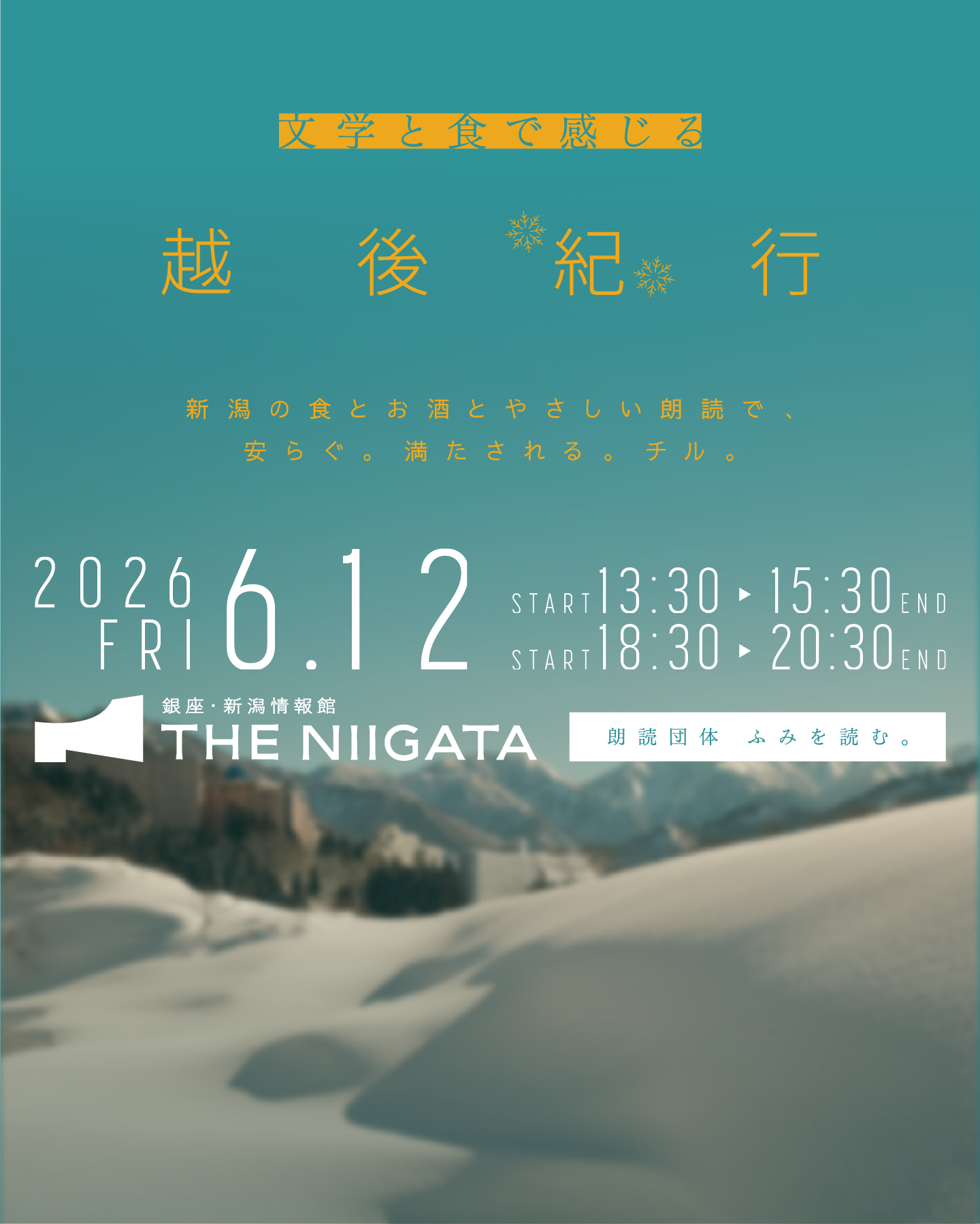 文学と食で感じる越後紀行 銀座・新潟情報館 THE NIIGATA 2026年6月12 