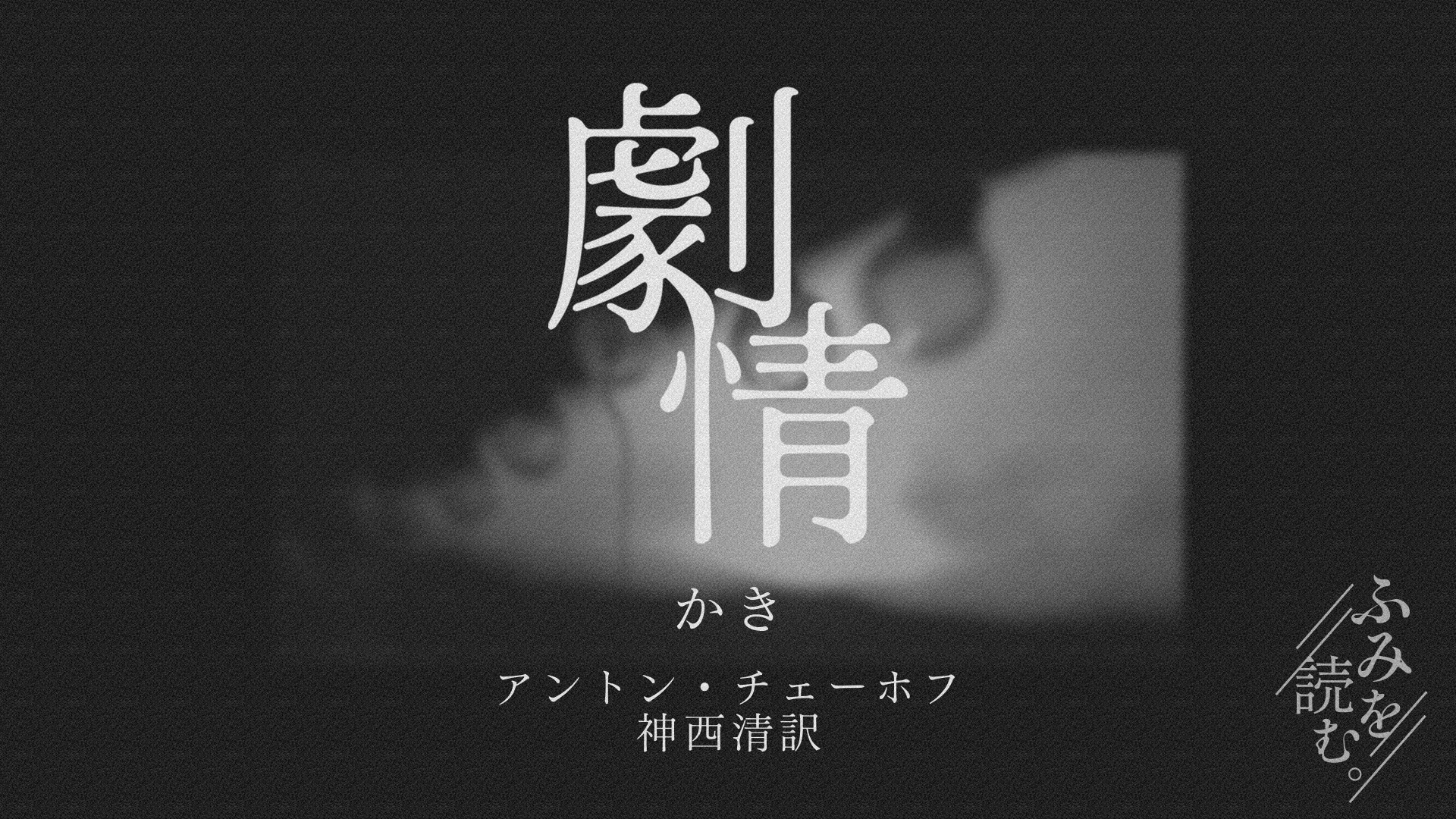 真ん中に「劇情」と書かれており、その下には作品のタイトル「かき／アントン・チェーホフ／神西清訳」と書かれている。右下には「ふみを読む。」のロゴがあり、背景に白黒の朝日に照らされた電球の写真が映し出されている。