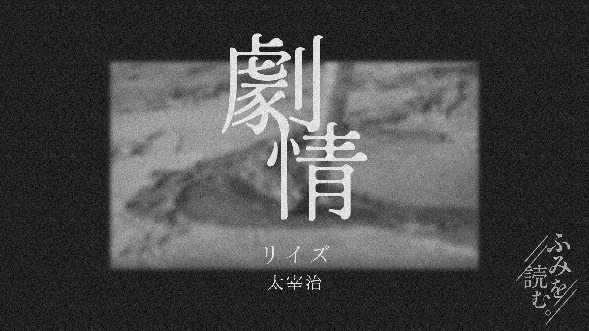 真ん中に「劇情」と書かれており、その下には作品のタイトル「リイズ／太宰治」と書かれている。右下には「ふみを読む。」のロゴがあり、背景に白黒の絵を描いている様子が映し出されている。白黒の朝日に照らされた電球の写真が映し出されている。