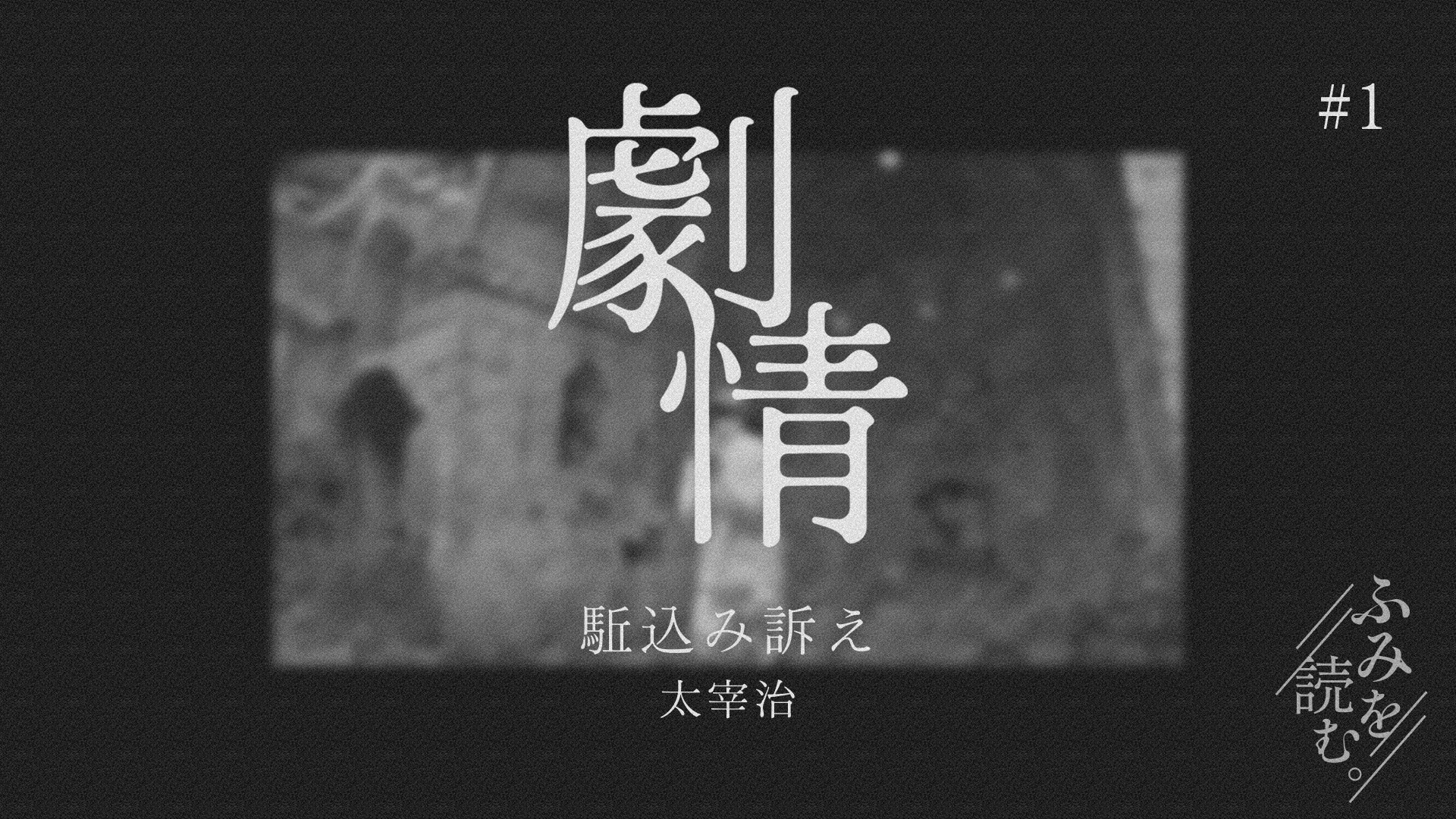 真ん中に「劇情」と書かれており、その下には作品のタイトル「駈込み訴え／太宰治」と書かれている。右下には「ふみを読む。」のロゴがあり、背景に白黒の神に祈る男性の写真が映し出されている。